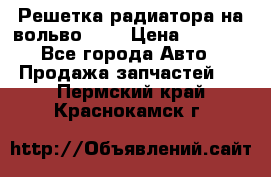 Решетка радиатора на вольвоXC60 › Цена ­ 2 500 - Все города Авто » Продажа запчастей   . Пермский край,Краснокамск г.